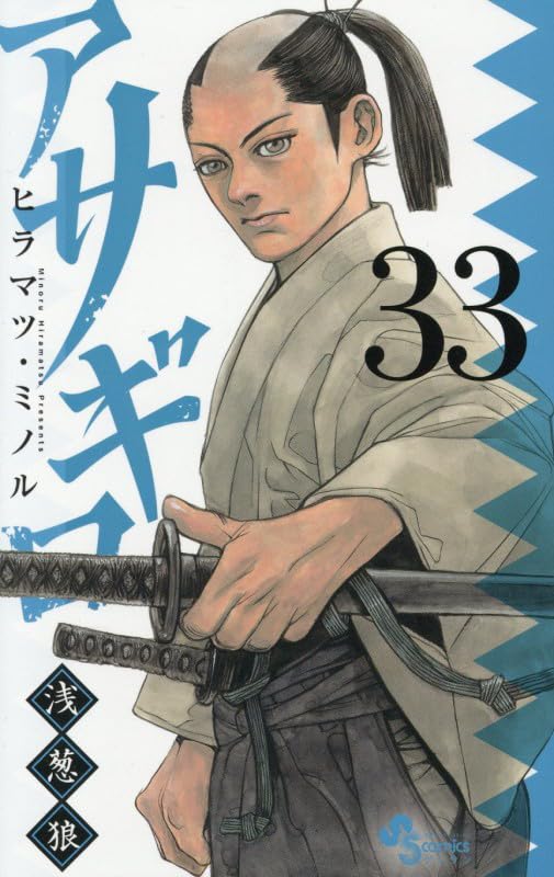 Amazon.co.jp: アサギロ~浅葱狼~ (33) (ゲッサン少年サンデー